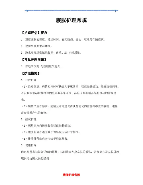 腹胀护理常规