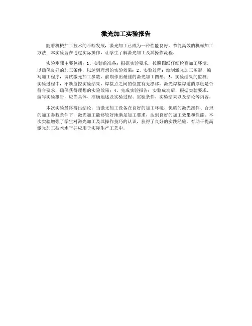 激光加工实验报告