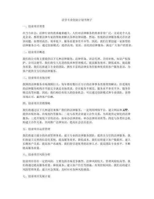 法学专业创业计划书例子