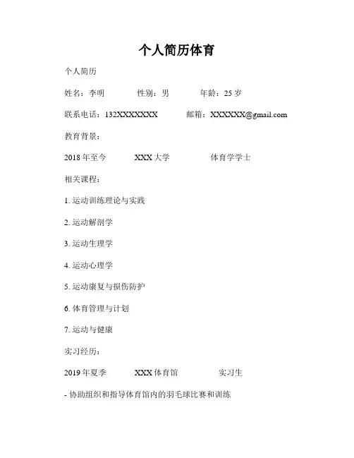 个人简历体育