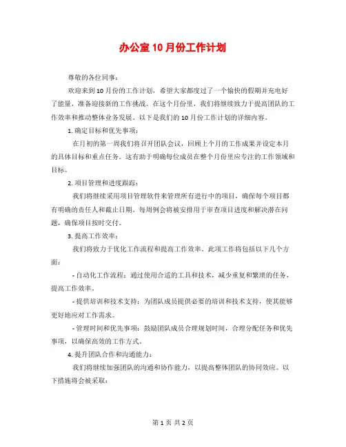 办公室10月份工作计划