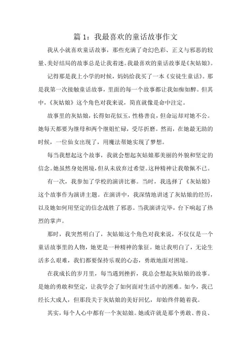 我最喜欢的童话故事作文精选10篇