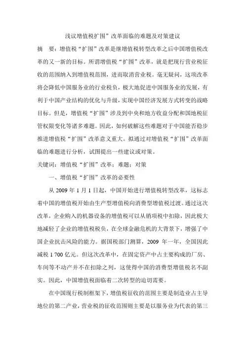 浅议增值税扩围”改革面临的难题及对策建议