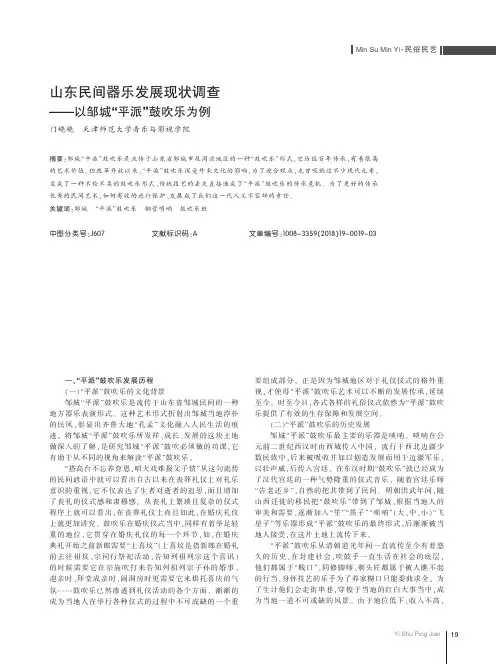 山东民间器乐发展现状调查——以邹城“平派”鼓吹乐为例