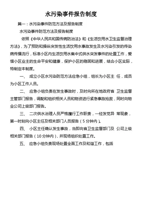 水污染事件报告制度