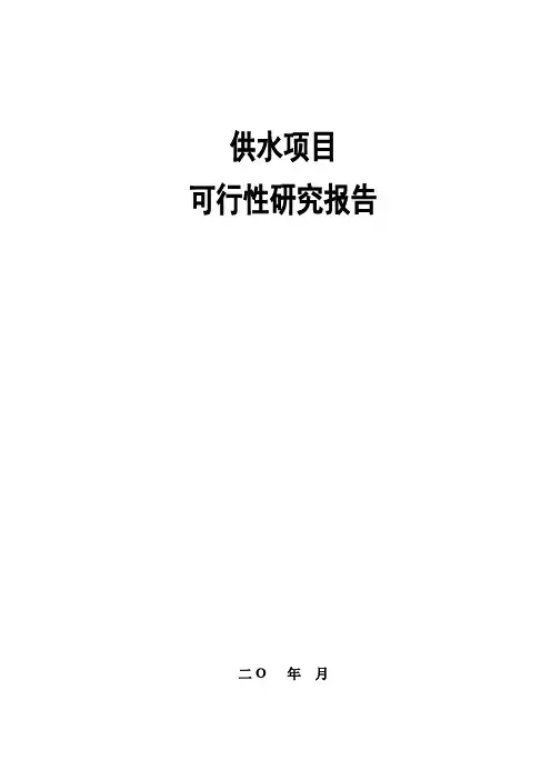 城镇供水管道工程建设项目工程可行性研究报告