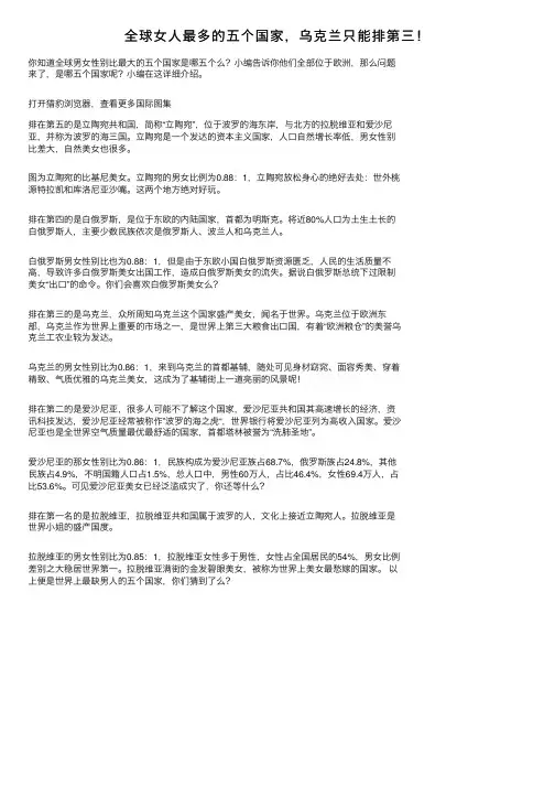 全球女人最多的五个国家，乌克兰只能排第三！