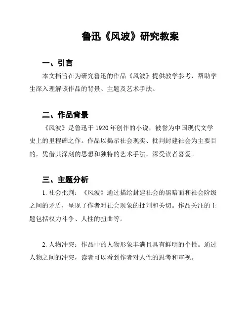 鲁迅《风波》研究教案