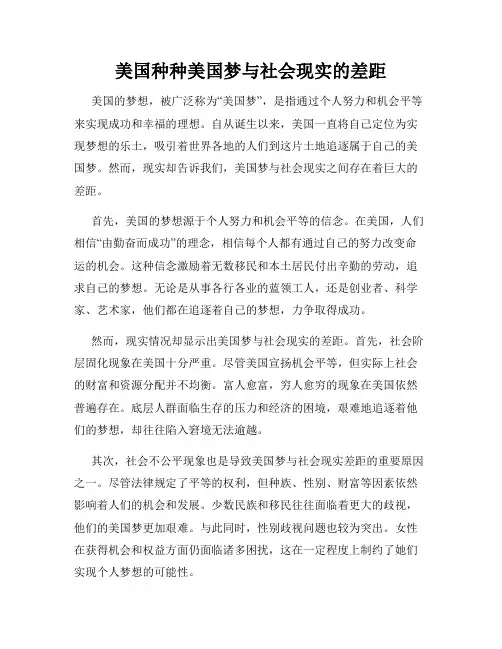 美国种种美国梦与社会现实的差距