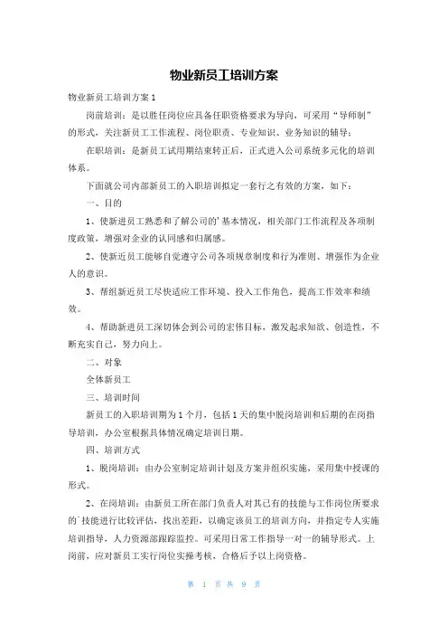 物业新员工培训方案