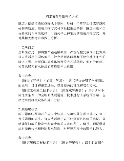 列举五种隧道开挖方式