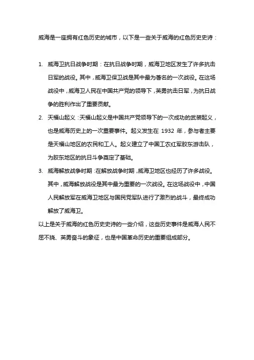 关于威海的红色历史史诗