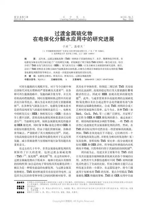 211262208_过渡金属硫化物在电催化分解水应用中的研究进展