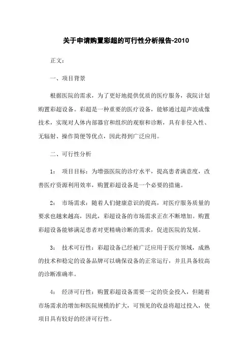 关于申请购置彩超的可行性分析报告-2010