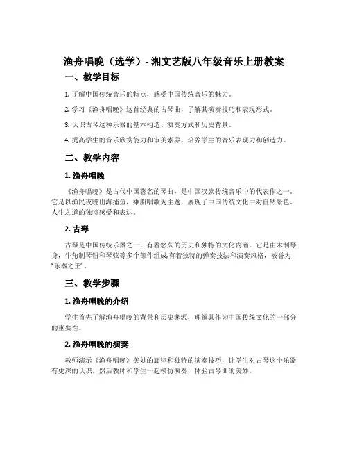 渔舟唱晚(选学)-湘文艺版八年级音乐上册教案