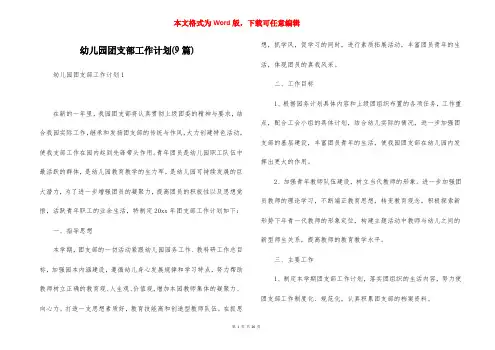 幼儿园团支部工作计划(9篇)_1