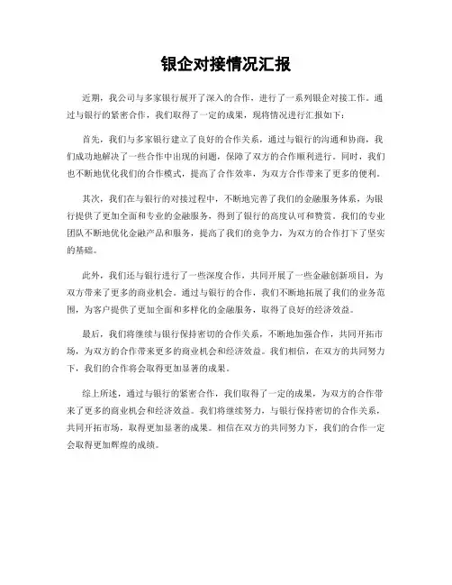 银企对接情况汇报