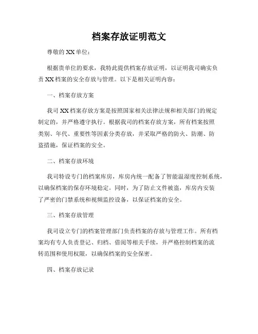 档案存放证明范文