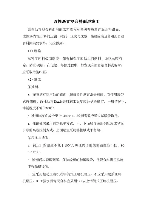 改性沥青混合料面层施工