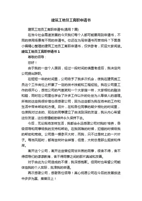 建筑工地员工离职申请书（通用7篇）