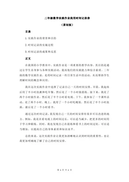 二年级数学实践作业我用时间记录你