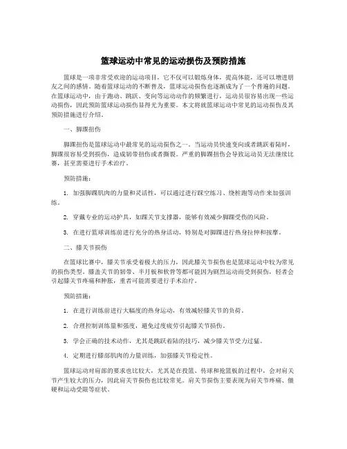 篮球运动中常见的运动损伤及预防措施