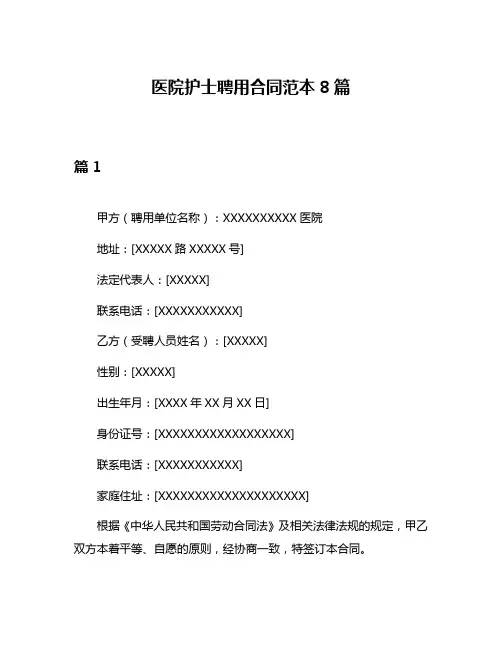 医院护士聘用合同范本8篇