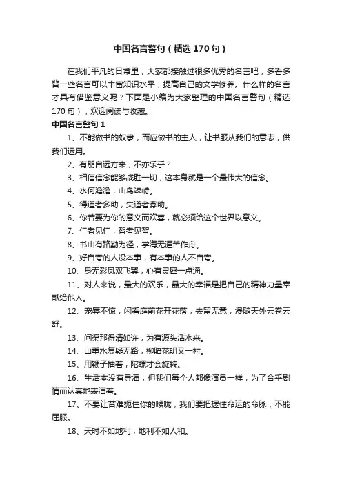 中国名言警句（精选170句）