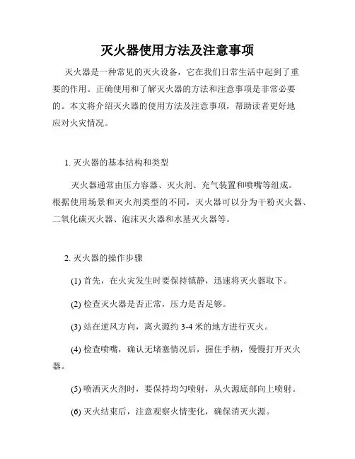灭火器使用方法及注意事项