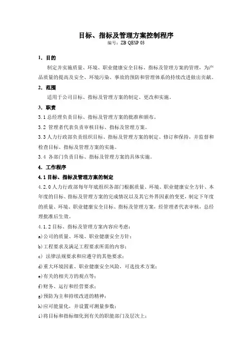 目标、指标及管理方案控制程序