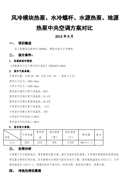 风冷模块热泵、水冷螺杆、水源热泵、地源热泵中央空调方案对比