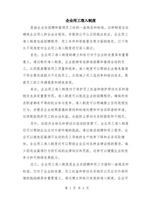 企业用工准入制度