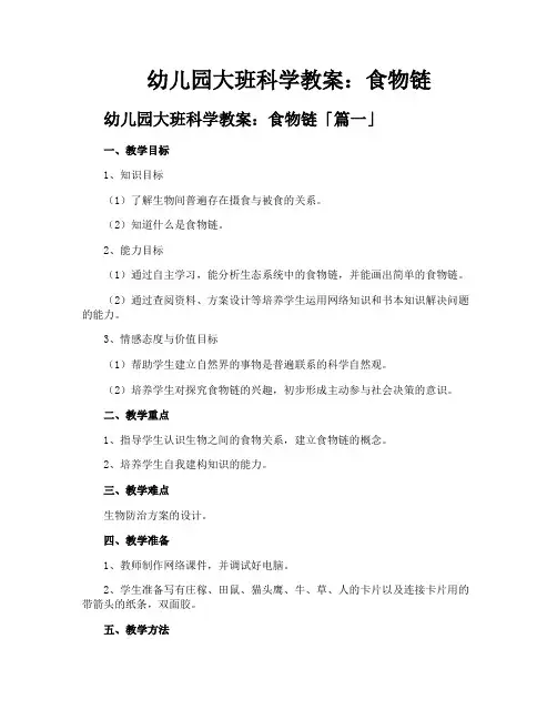 幼儿园大班科学教案食物链