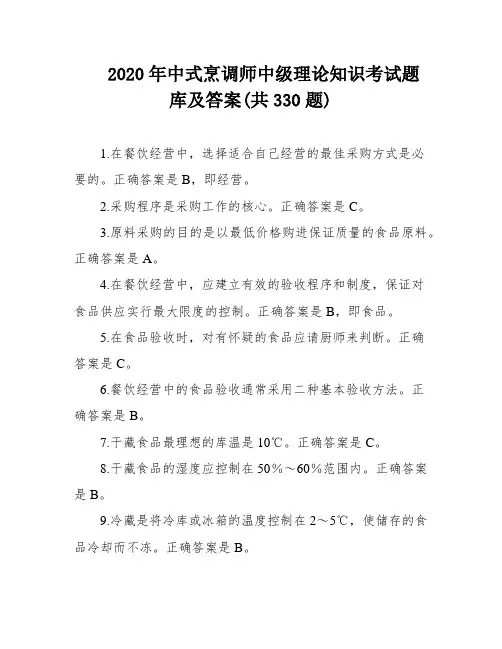 2020年中式烹调师中级理论知识考试题库及答案(共330题)