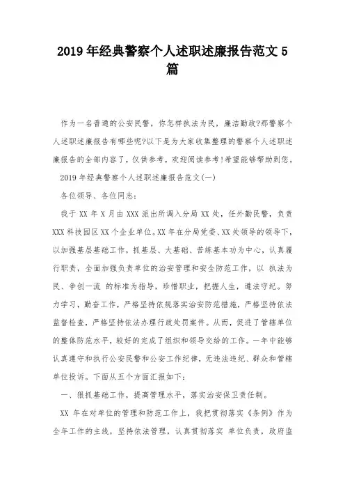 2019年经典警察个人述职述廉报告范文5篇