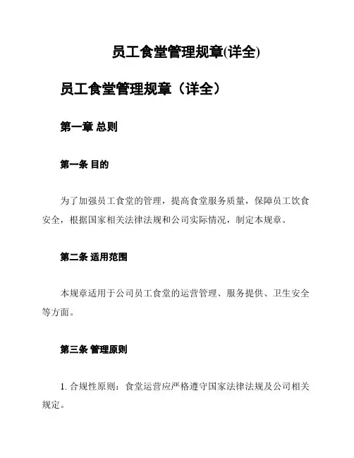员工食堂管理规章(详全)
