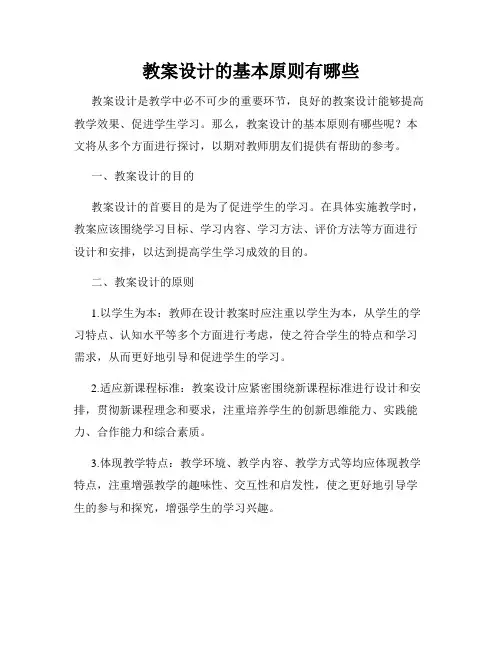 教案设计的基本原则有哪些