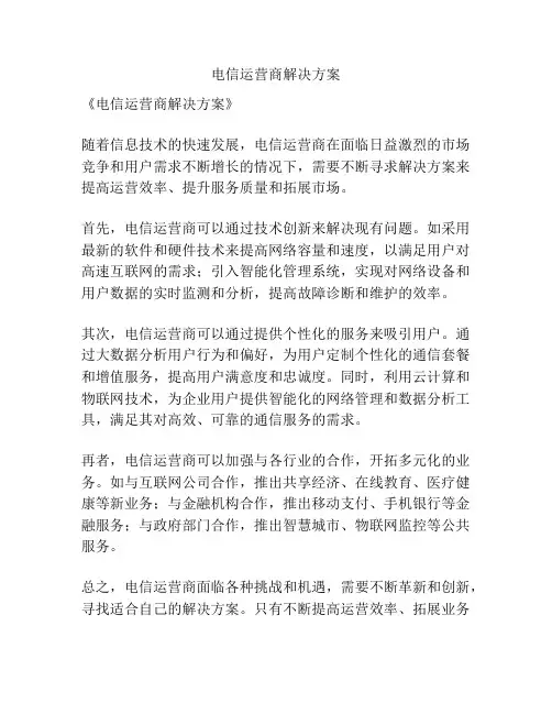 电信运营商解决方案