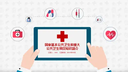 国家公共基本卫生和重大公共卫生项目知识简介教育PPT讲授课件