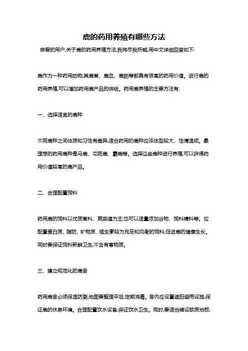 鹿的药用养殖有哪些方法