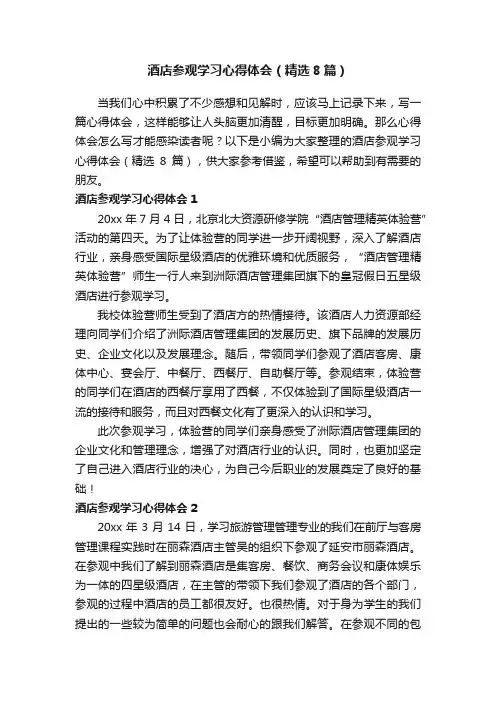 酒店参观学习心得体会(精选8篇)