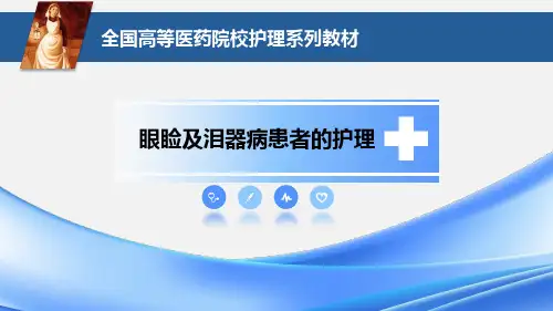 眼睑及泪器病患者的护理