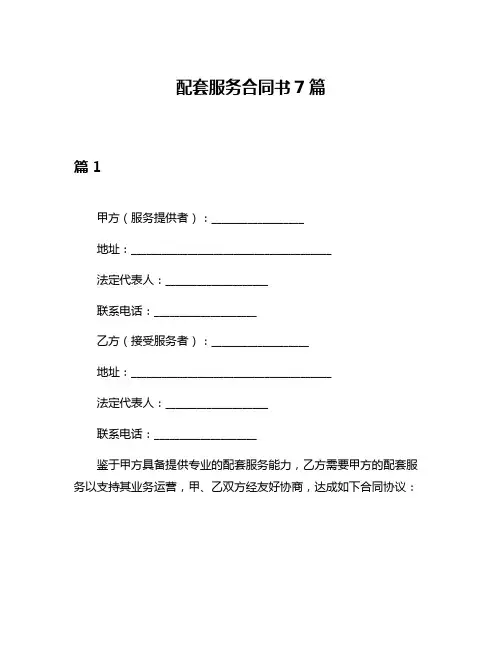 配套服务合同书7篇