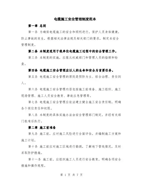 电缆施工安全管理制度范本（2篇）