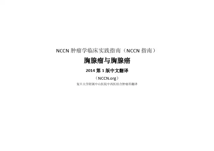 NCCN-2015年-胸腺瘤指南 (1)