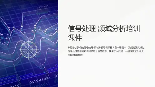 信号处理-频域分析培训课件