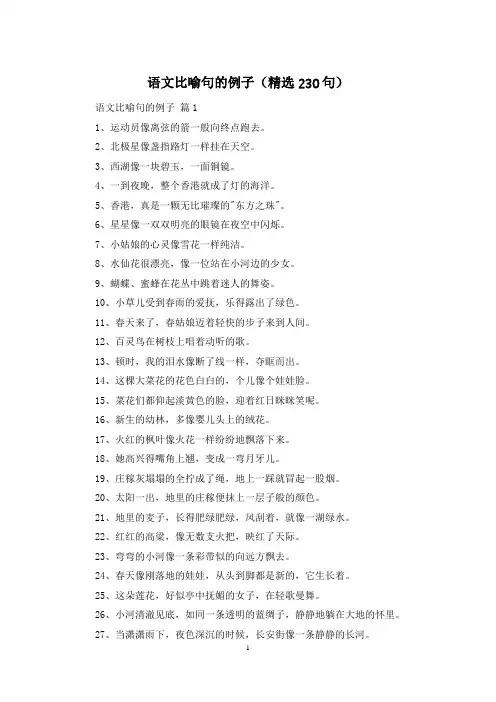 语文比喻句的例子(精选230句)