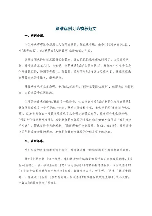 疑难病例讨论模板范文