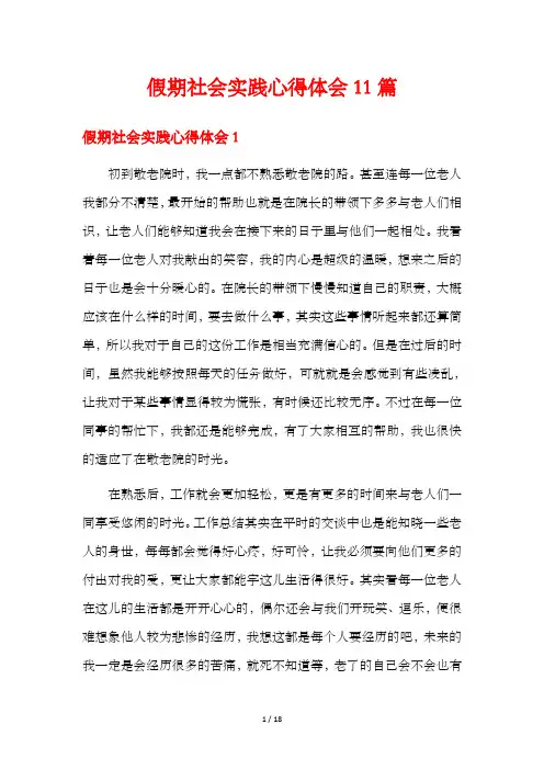 假期社会实践心得体会11篇