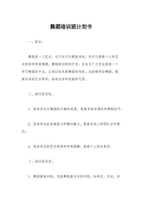 舞蹈培训班计划书